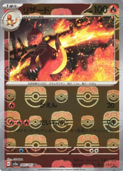 Charmeleon [sv2a 005/165] R(Master Ball Mirror)