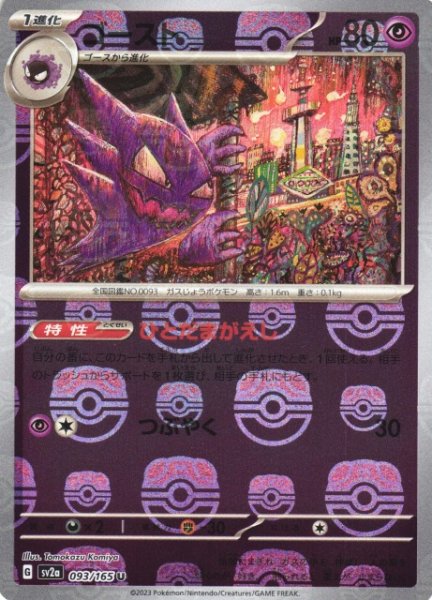 Haunter [sv2a 093/165] R(Master Ball Mirror)