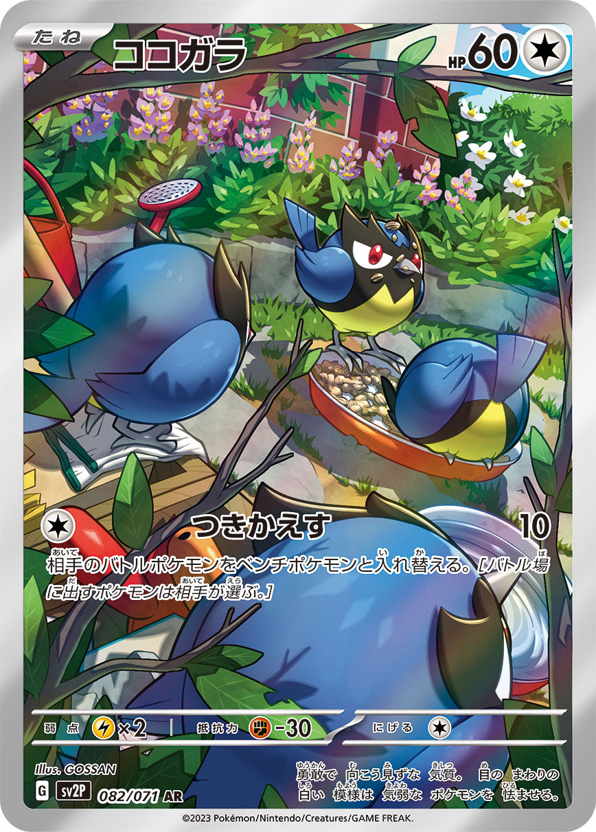Rookidee [sv2P 082/071] AR