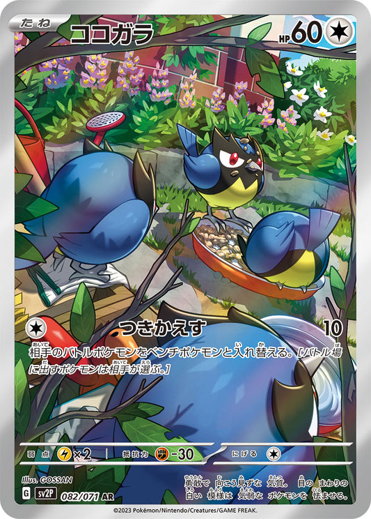 Rookidee [sv2P 082/071] AR