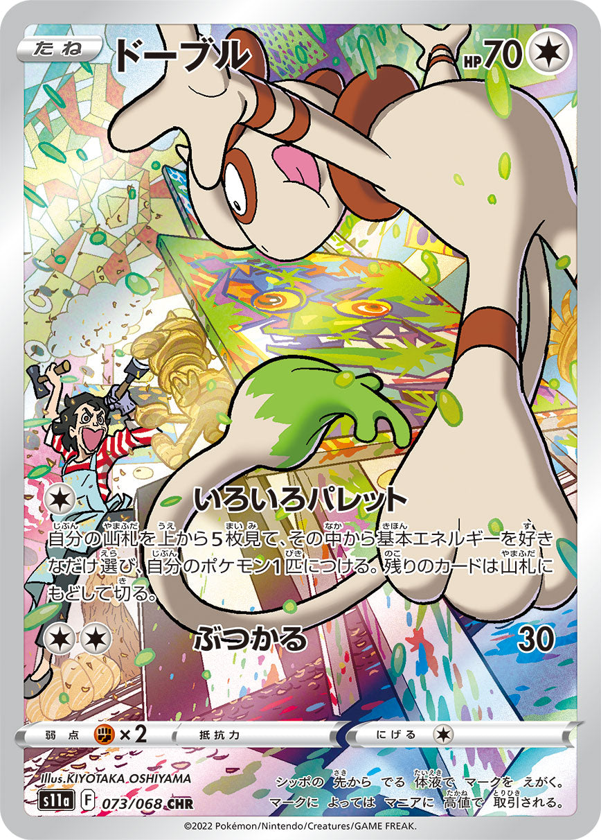 Smeargle [s11a 073/068] CHR