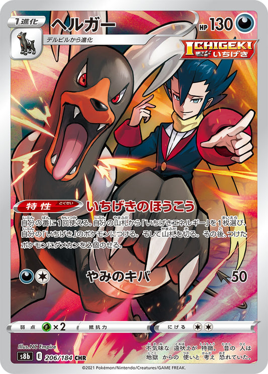 Houndoom [s8b 206/184] CHR