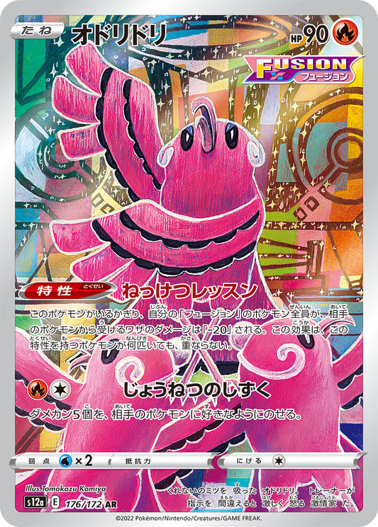 Oricorio [s12a 176/172] AR