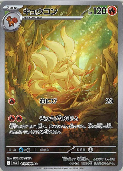 Ninetales [sv3 110/108] AR