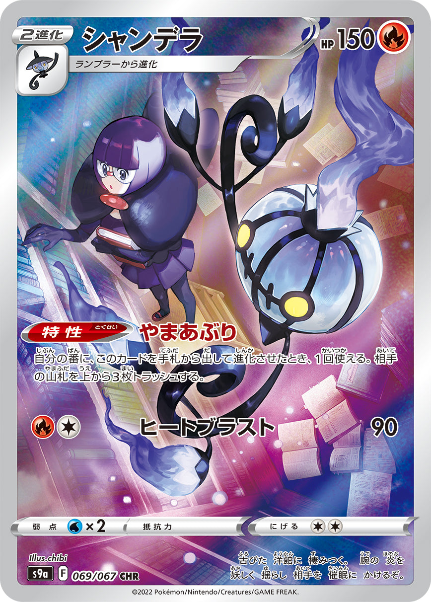 Chandelure [s9a 069/067] CHR