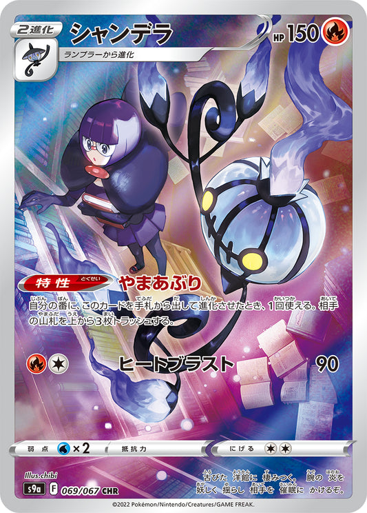 Chandelure [s9a 069/067] CHR