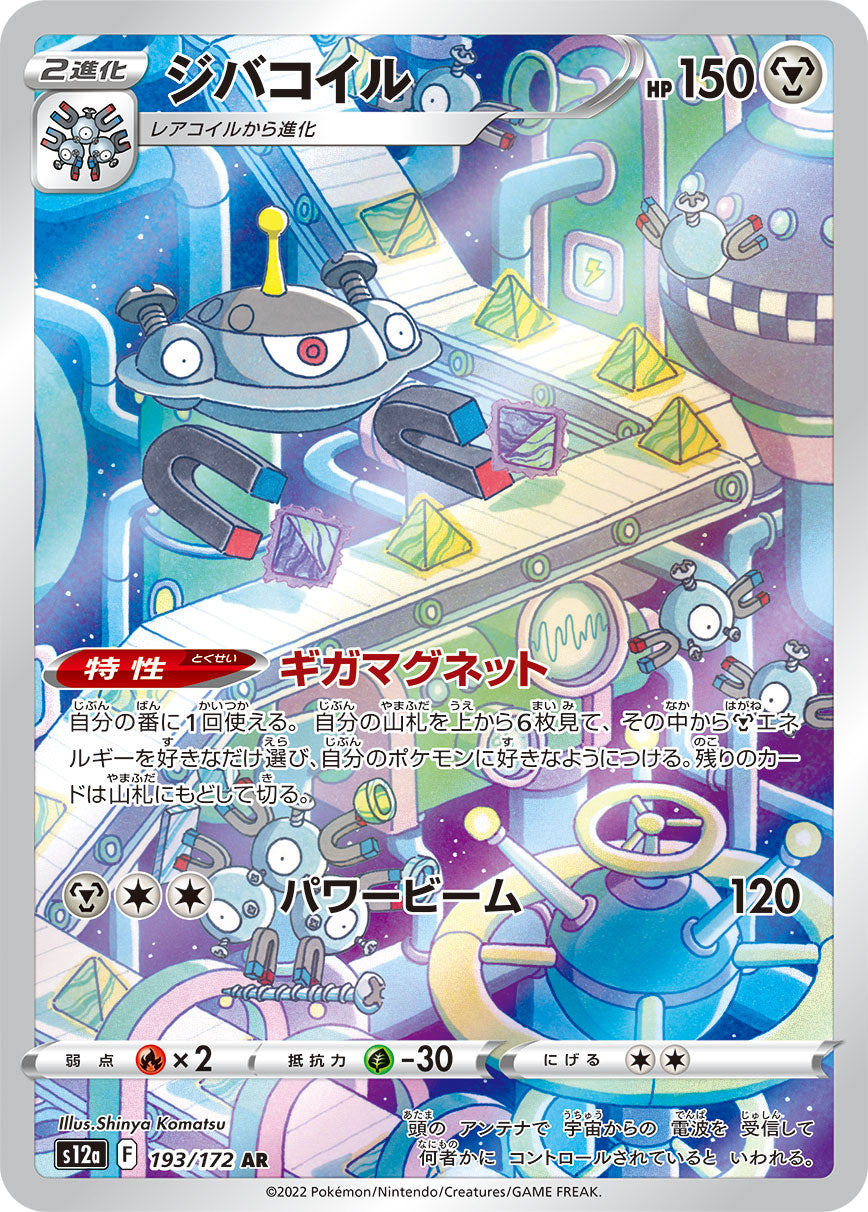 Magnezone [s12a 193/172] AR