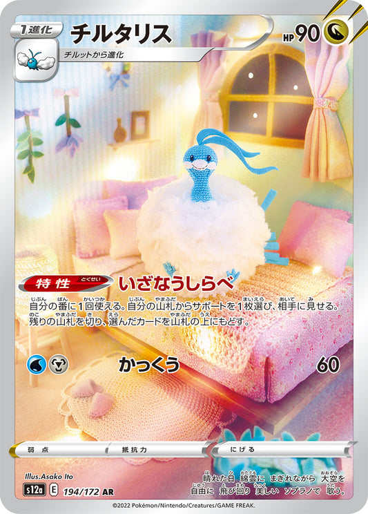 Altaria [s12a 194/172] AR
