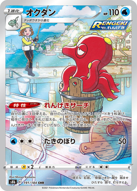 Octillery [s8b 191/184] CHR