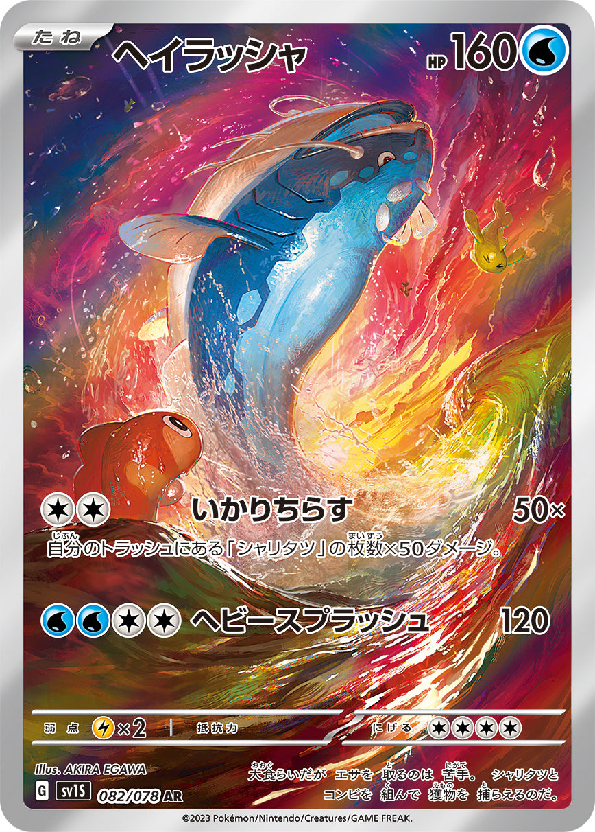 Dondozo [sv1S 082/078] AR