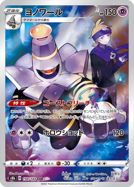 Dusknoir [s8b 198/184] CHR