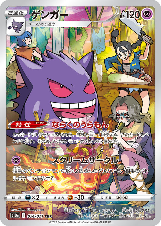 Gengar [s10a 074/071] CHR