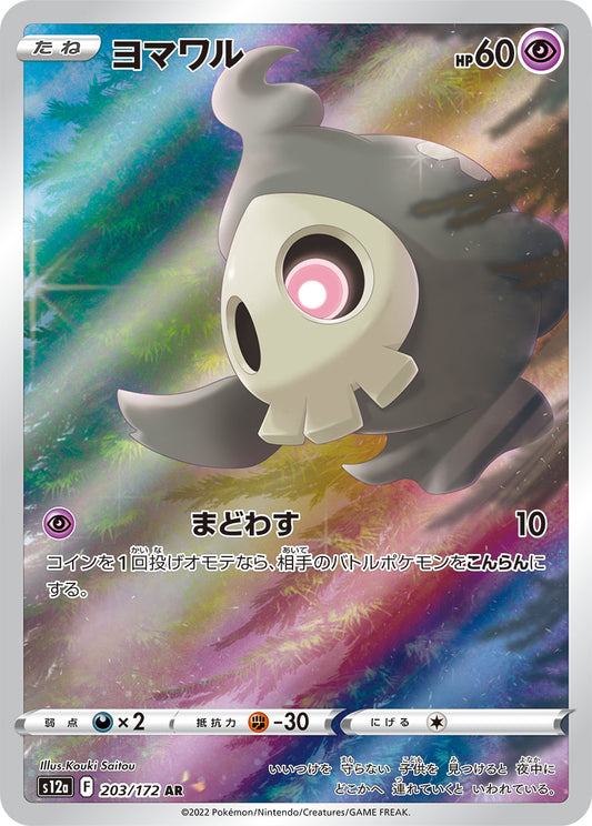 Duskull [s12a 203/172] AR
