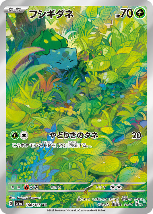 Bulbasaur [sv2a 166/165] AR