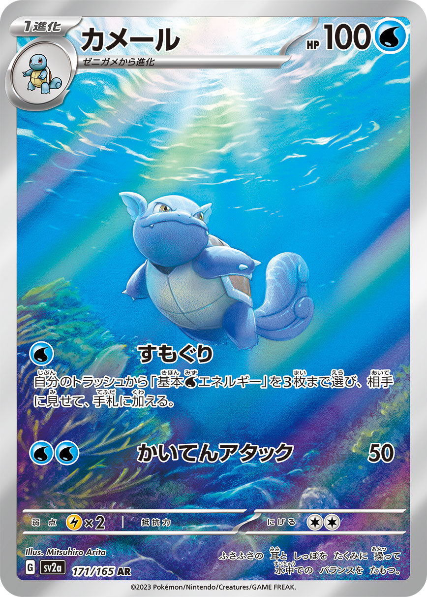 Wartortle [sv2a 171/165] AR
