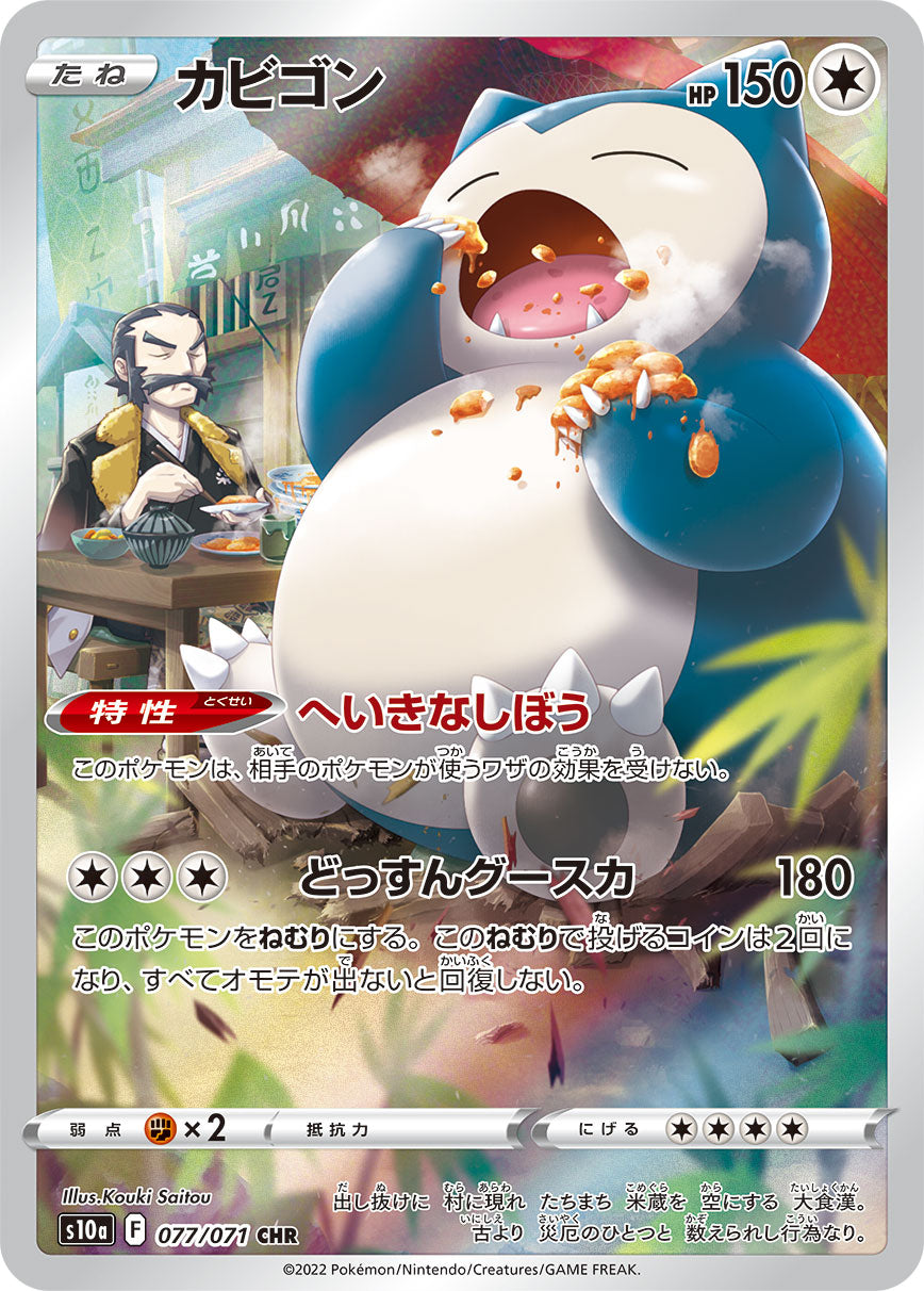 Snorlax [s10a 077/071] CHR