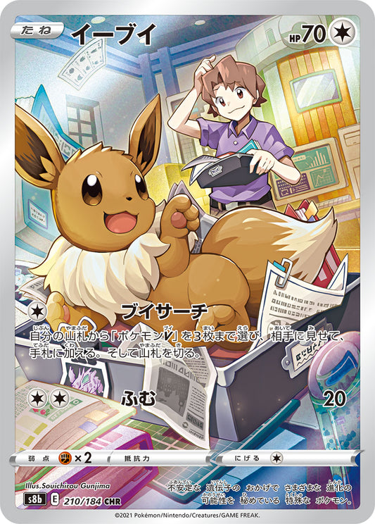 Eevee [s8b 210/184] CHR