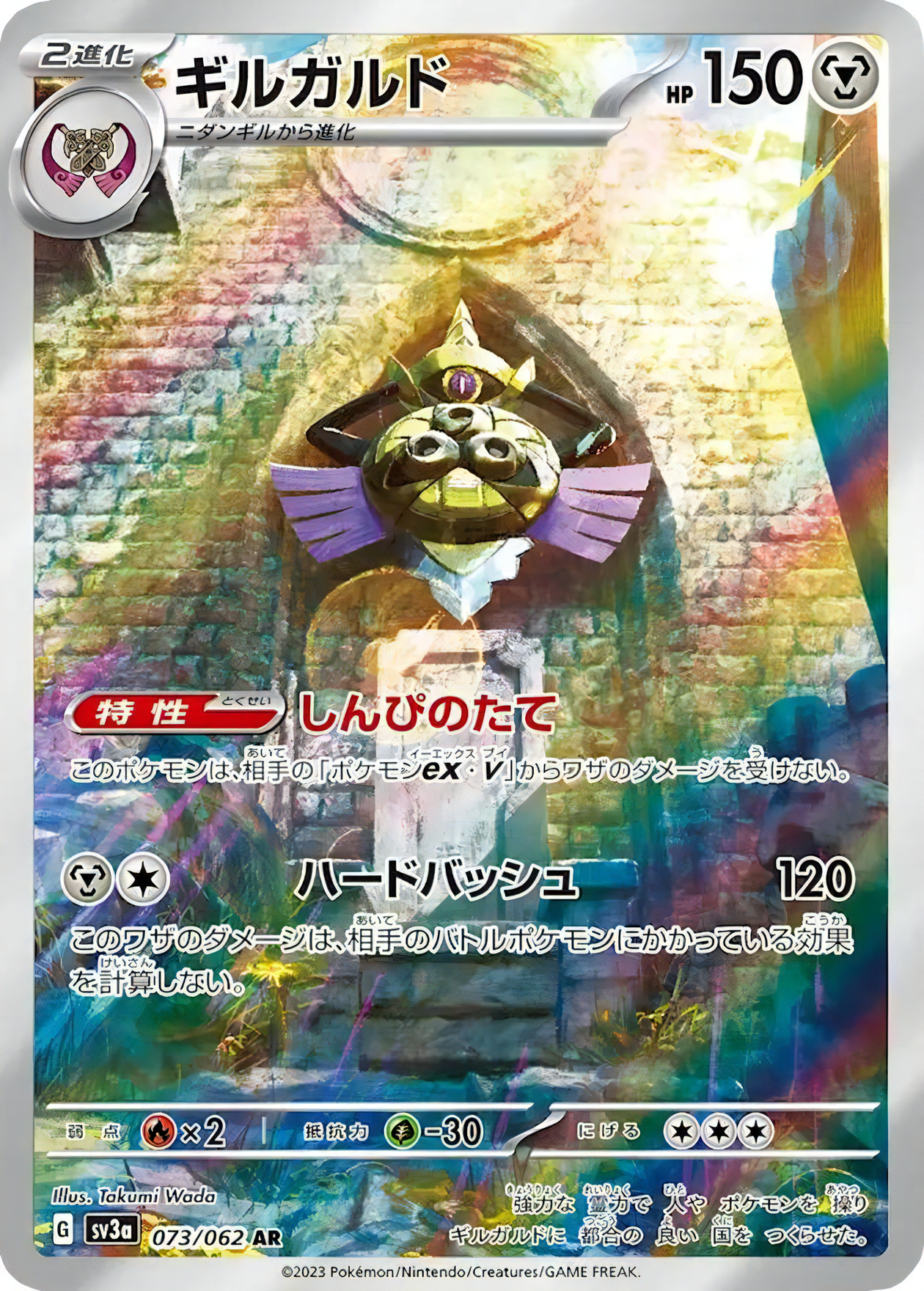 Aegislash [sv3a 073/062] AR