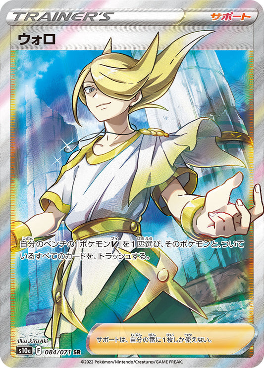 Volo [s10a 084/071] SR