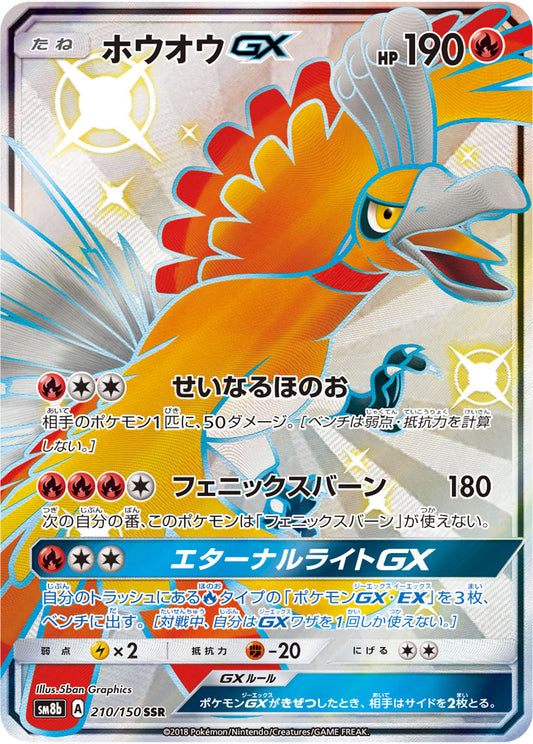 Ho-Oh GX [sm8b 210/150] SSR