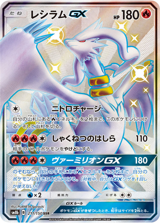 Reshiram GX [sm8b 211/150] SSR