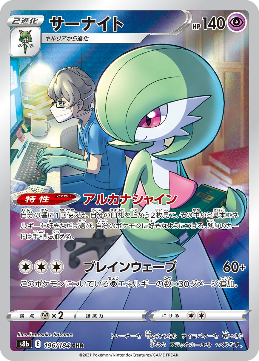 Gardevoir [s8b 196/184] CHR
