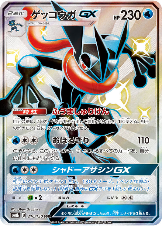 Greninja GX [sm8b 216/150] SSR