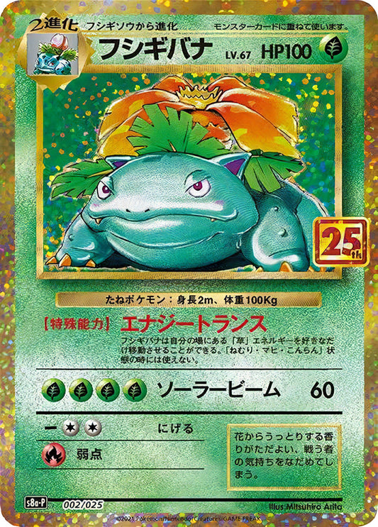 25th Venusaur [s8a-P 002/025]