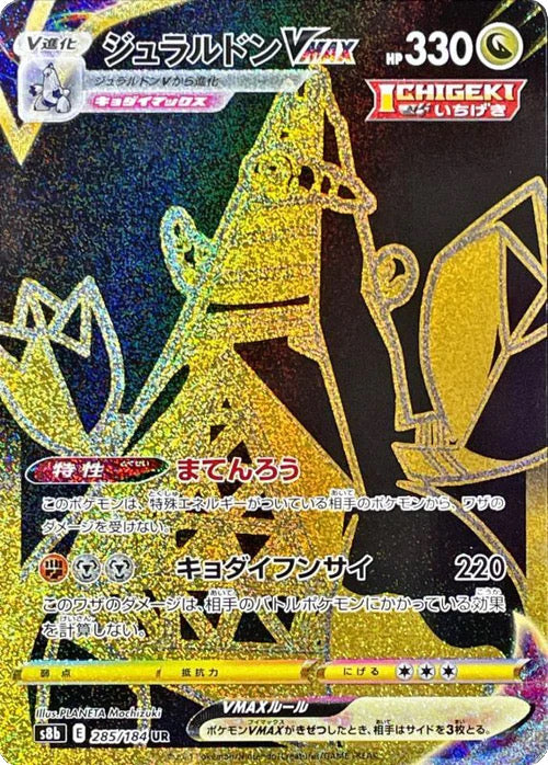 Duraludon VMAX [s8b 285/184] UR