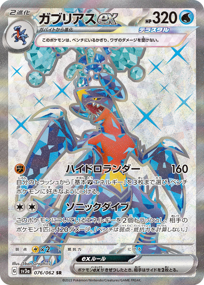 Garchomp ex [sv3a 076/062] SR