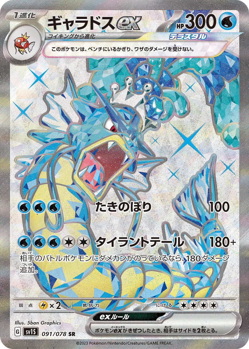 Gyarados ex [sv1S 091/078] SR