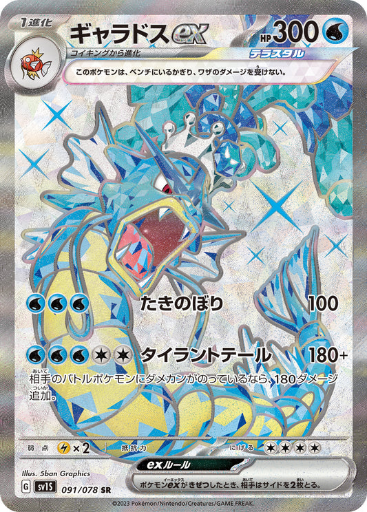 Gyarados ex [sv1S 091/078] SR