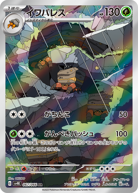 Crustle [sv4K 067/066] AR