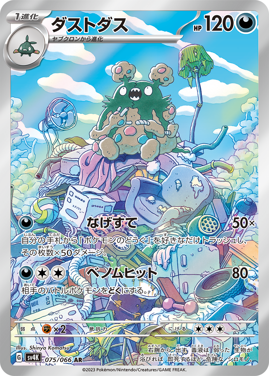 Garbodor [sv4K 075/066] AR