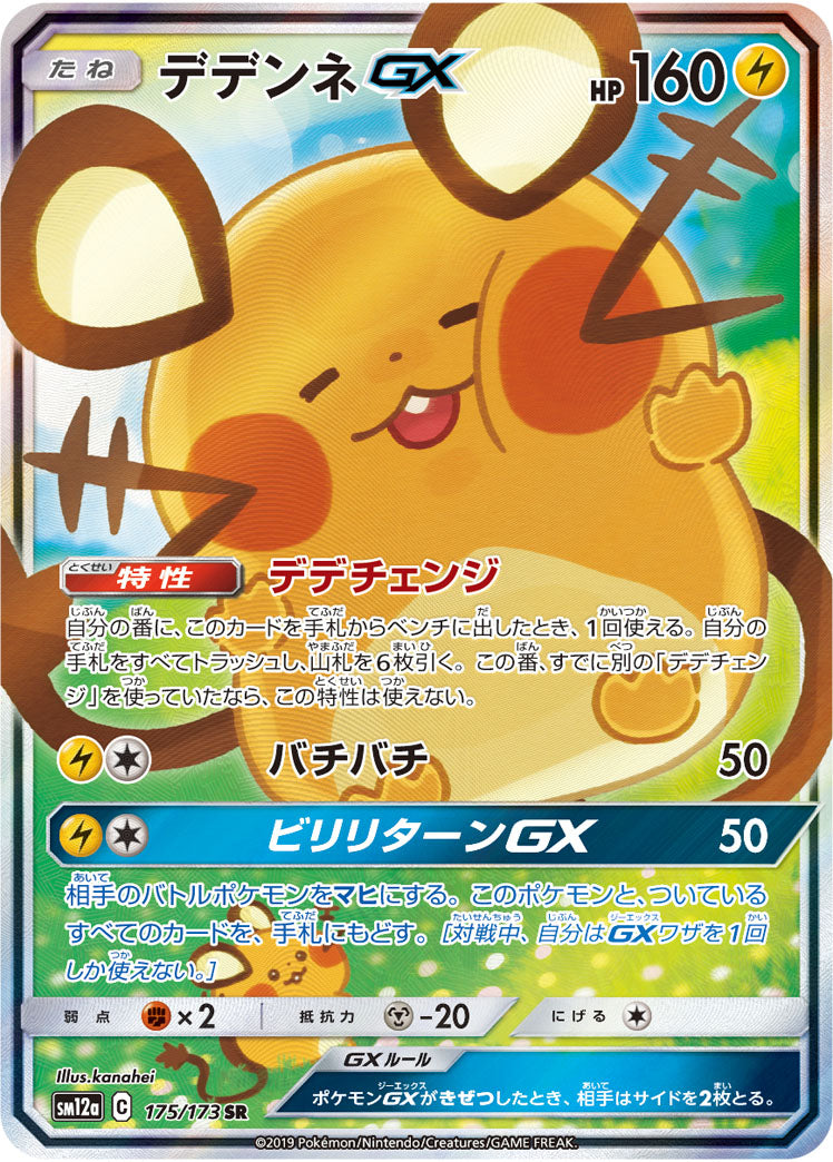 Dedenne GX [sm12a 175/173] SR SA