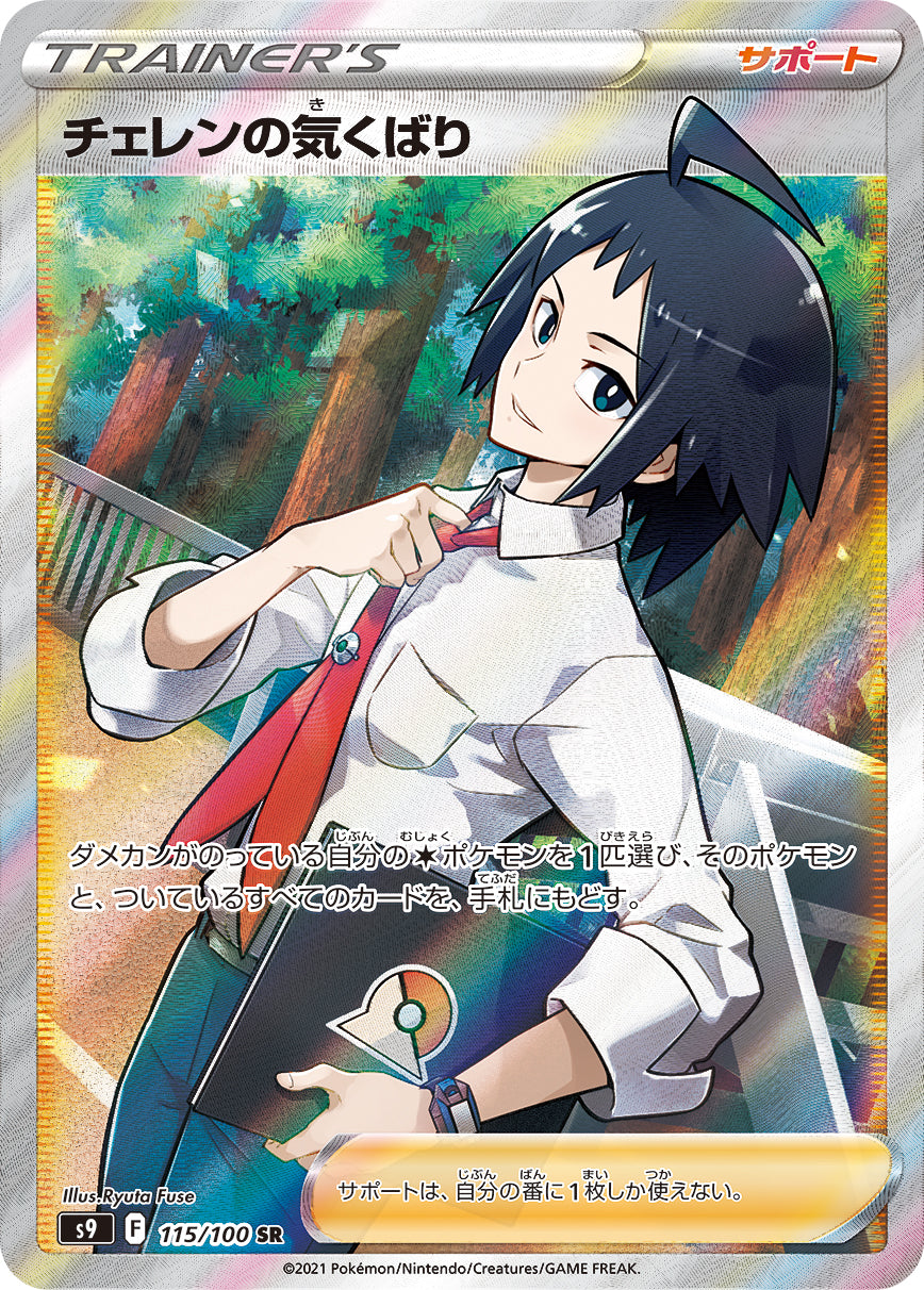 Cheren's Care [s9 115/100] SR