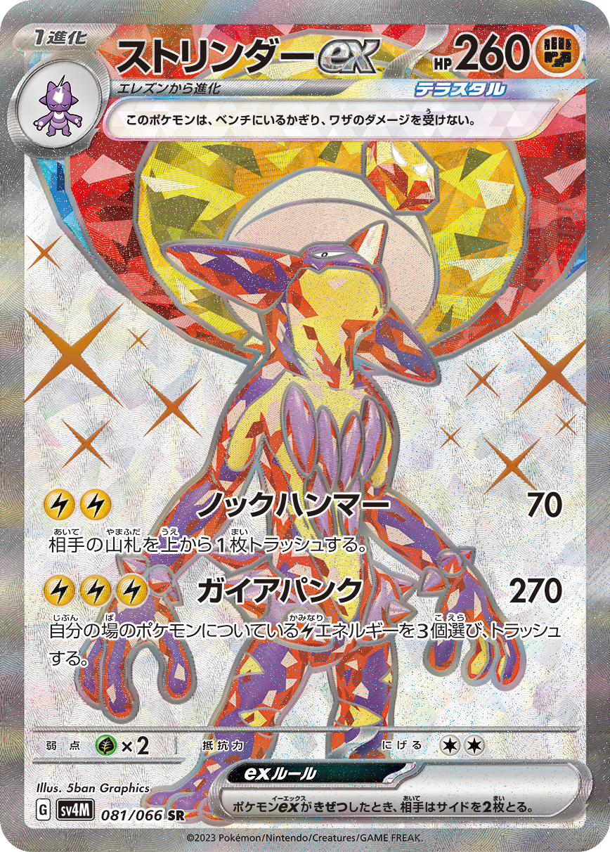 Toxtricity ex [sv4M 081/066] SR