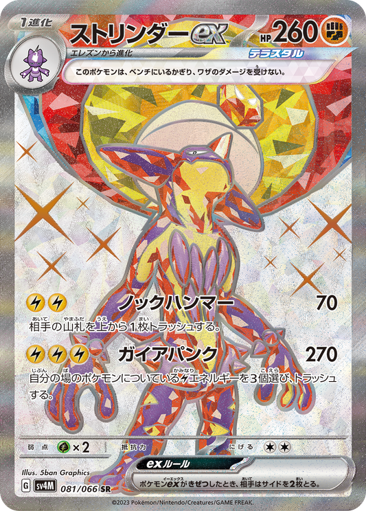 Toxtricity ex [sv4M 081/066] SR
