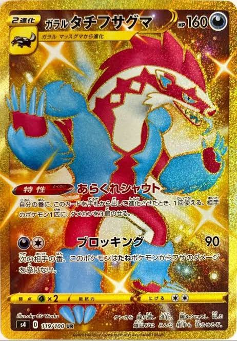 Galarian Obstagoon [s4 119/100] UR