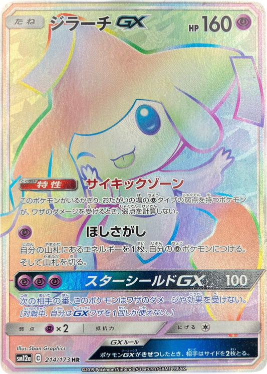 Jirachi GX [sm12a 214/173] HR