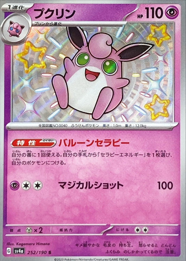 Wigglytuff [sv4a 252/190] S (Different colors)