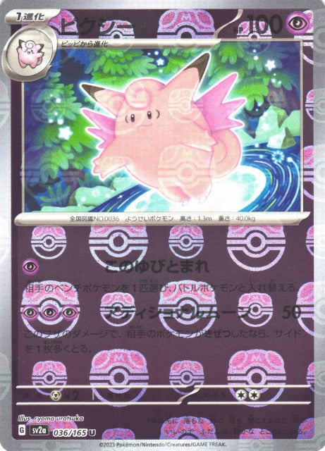 Clefable [sv2a 036/165] R(Master Ball Mirror)