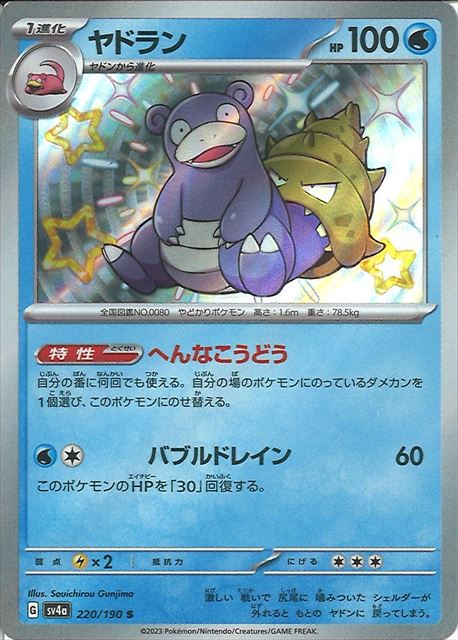 Slowbro [sv4a 220/190] S (Different colors)