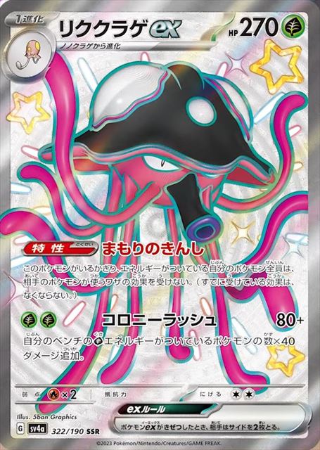 Toedscruel ex [sv4a 322/190] SSR (Different colors)
