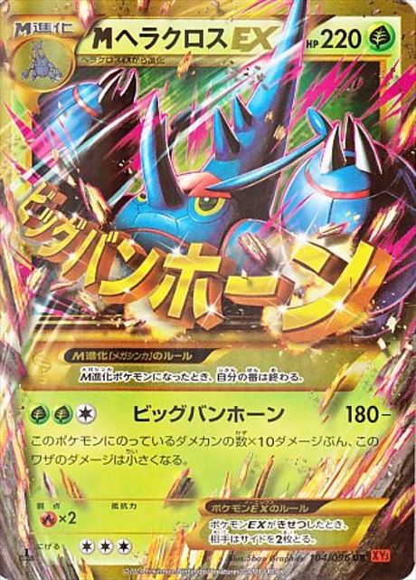 M Heracross EX [XY3 104/096] UR