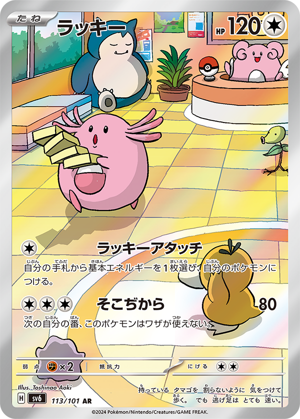 Chansey [sv6 113/101] AR