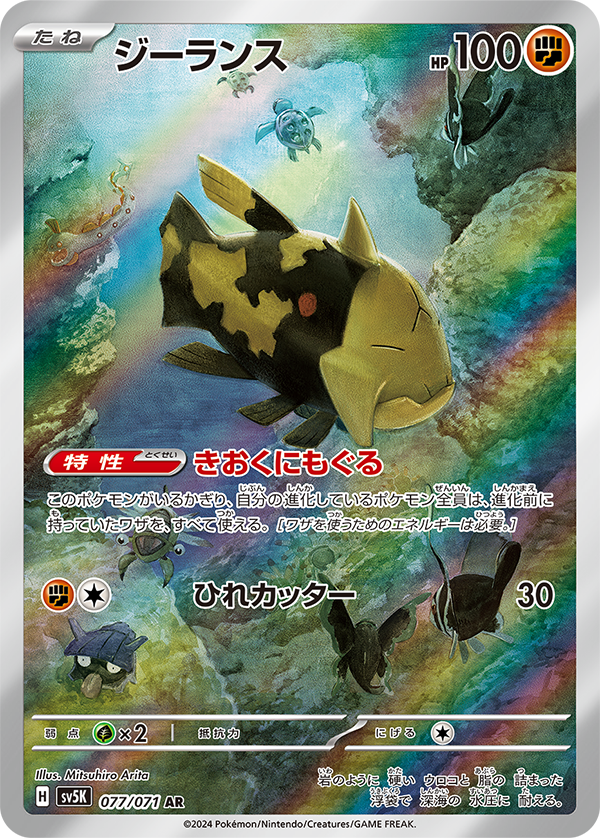 Relicanth [sv5K 077/071] AR