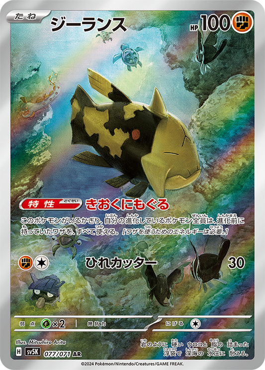 Relicanth [sv5K 077/071] AR