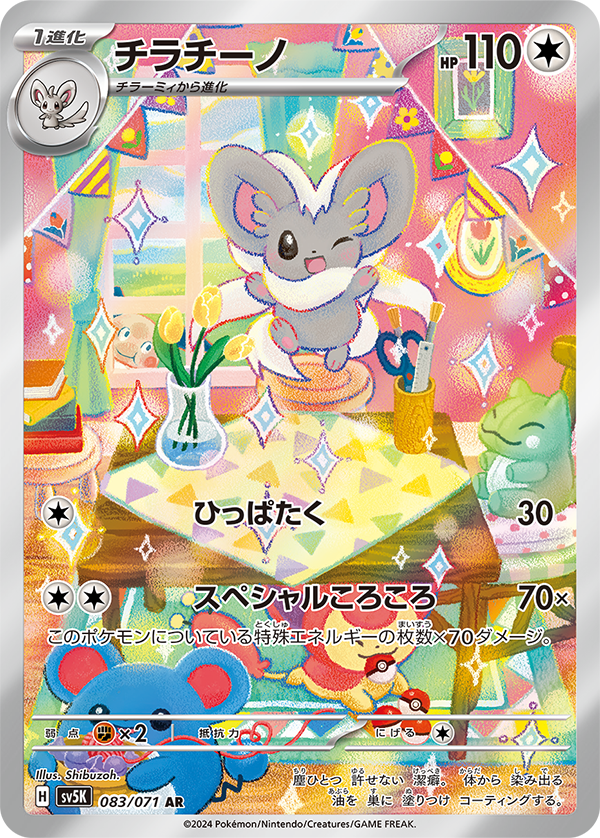 Cinccino [sv5K 083/071] AR