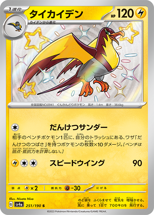 Kilowattrel [sv4a 251/190] S (Different colors)